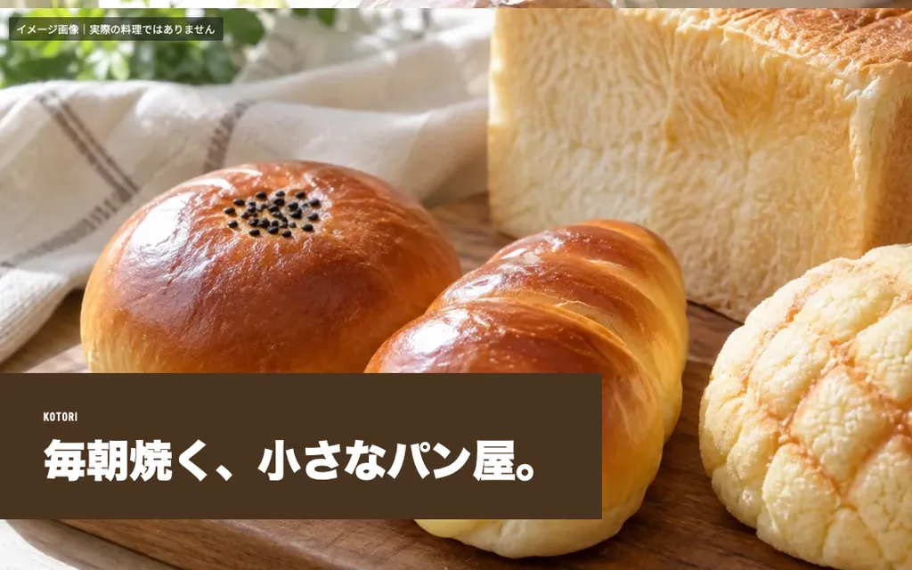 パン屋の見本（架空）