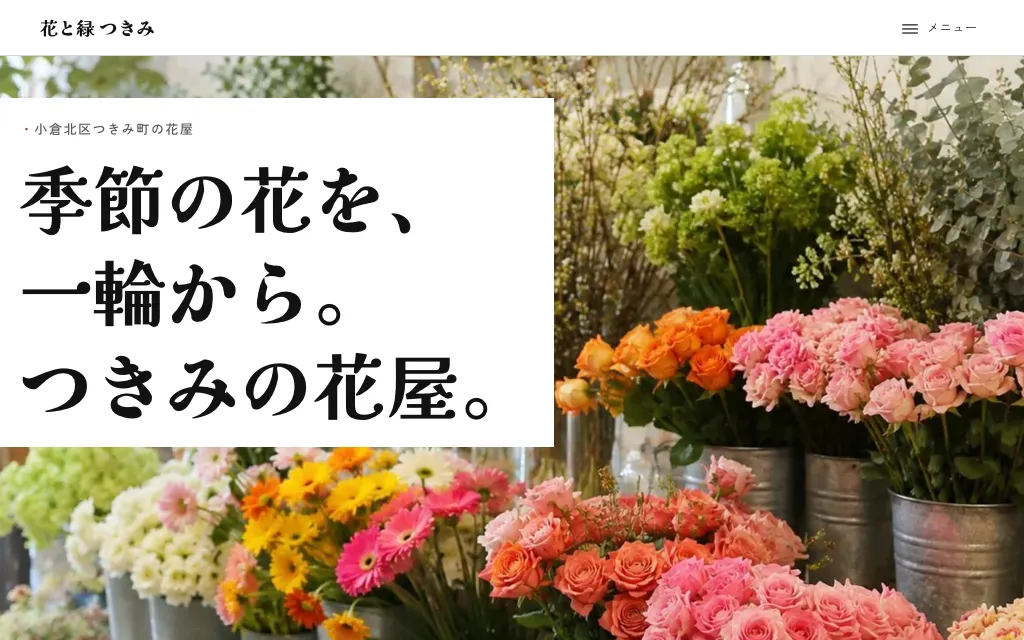 花屋の見本（架空）