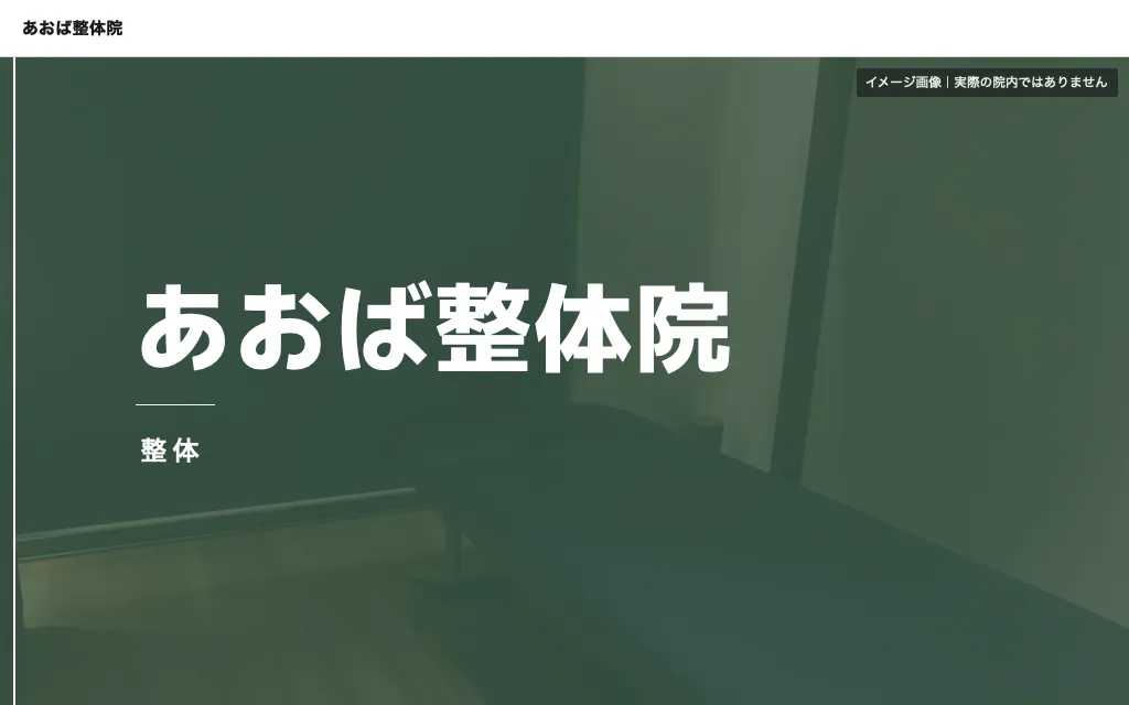 整体院の見本（架空）